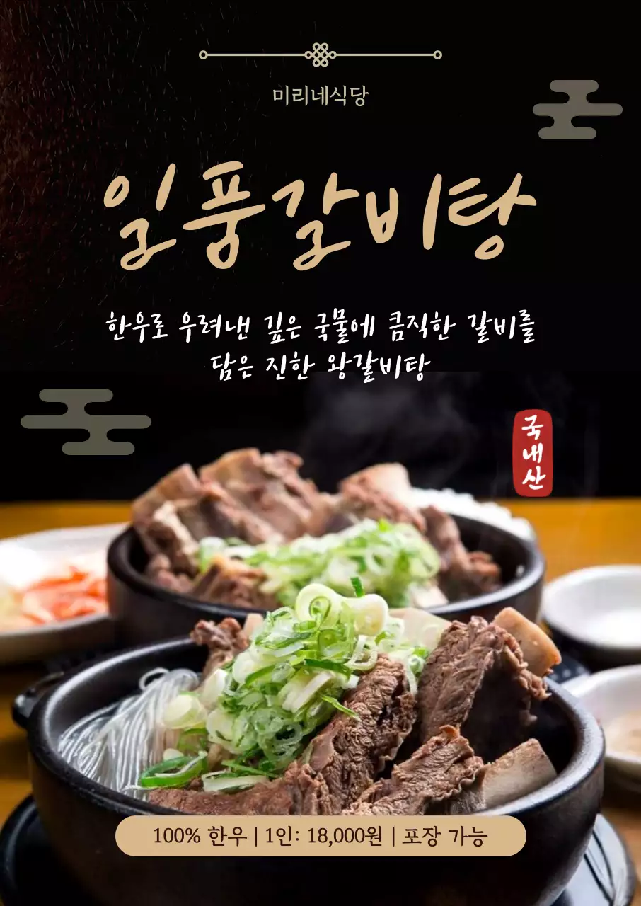 검정색 한국적인 갈비탕 홍보