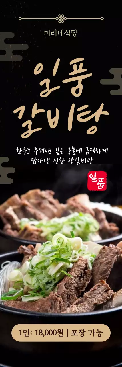 검정색 한국적인 갈비탕 홍보