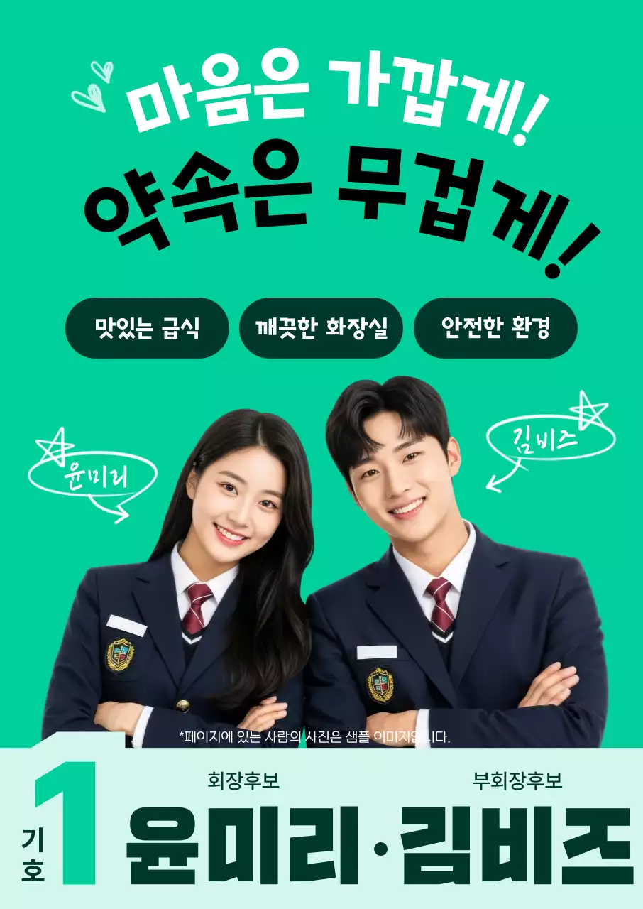 연두 깔끔 학생회 회장단 선거 홍보