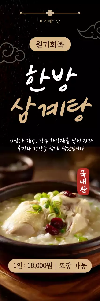 검정색 한국적인 삼계탕 홍보