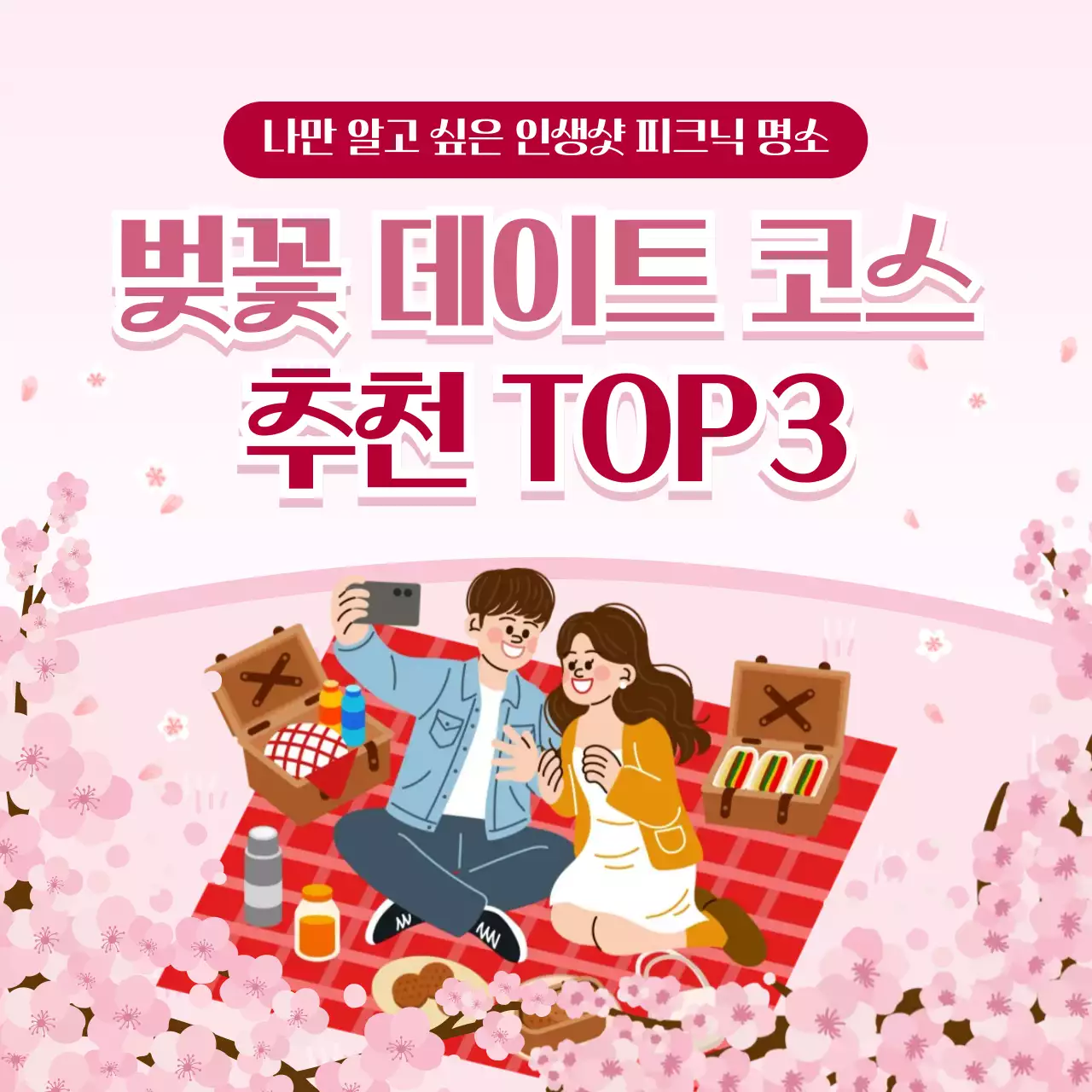핑크 아기자기한 벚꽃 데이트 코스 홍보