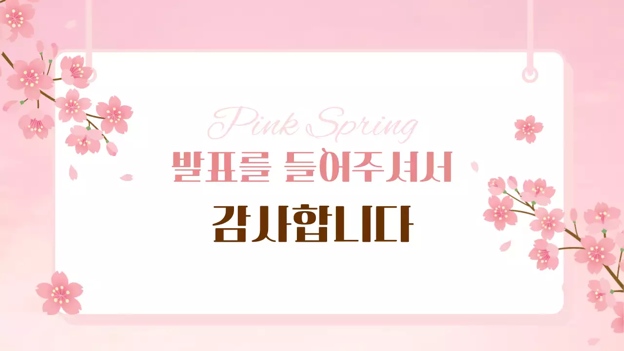 핑크 아기자기한 봄 발표 안내