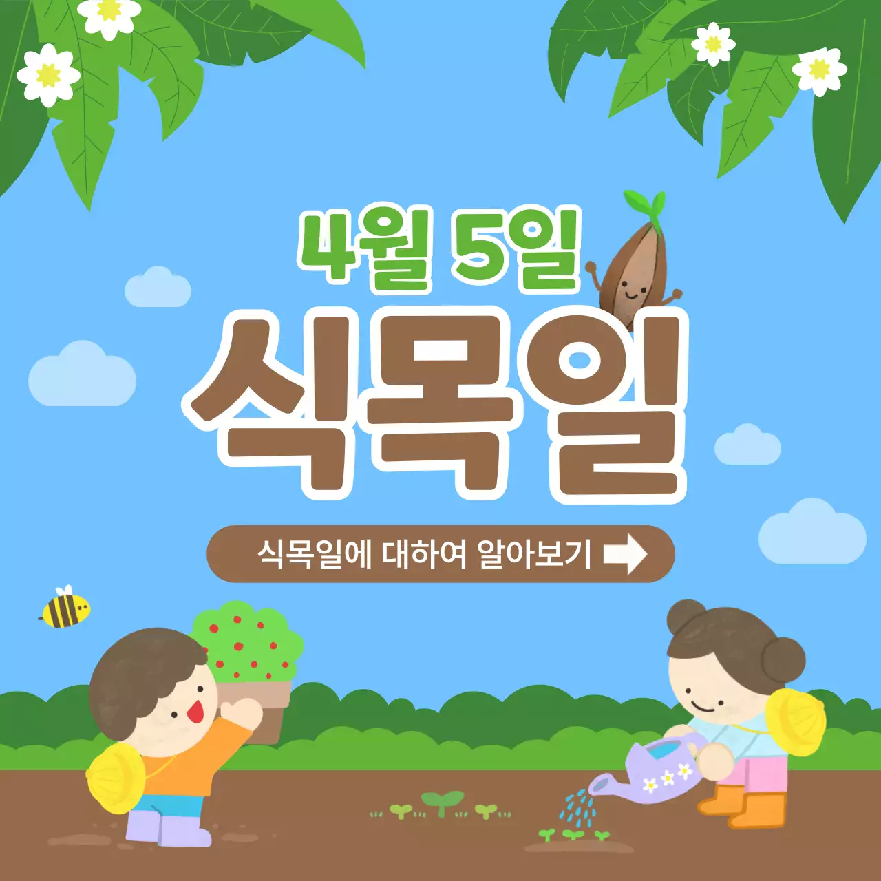 파랑 아기자기한 식목일 안내