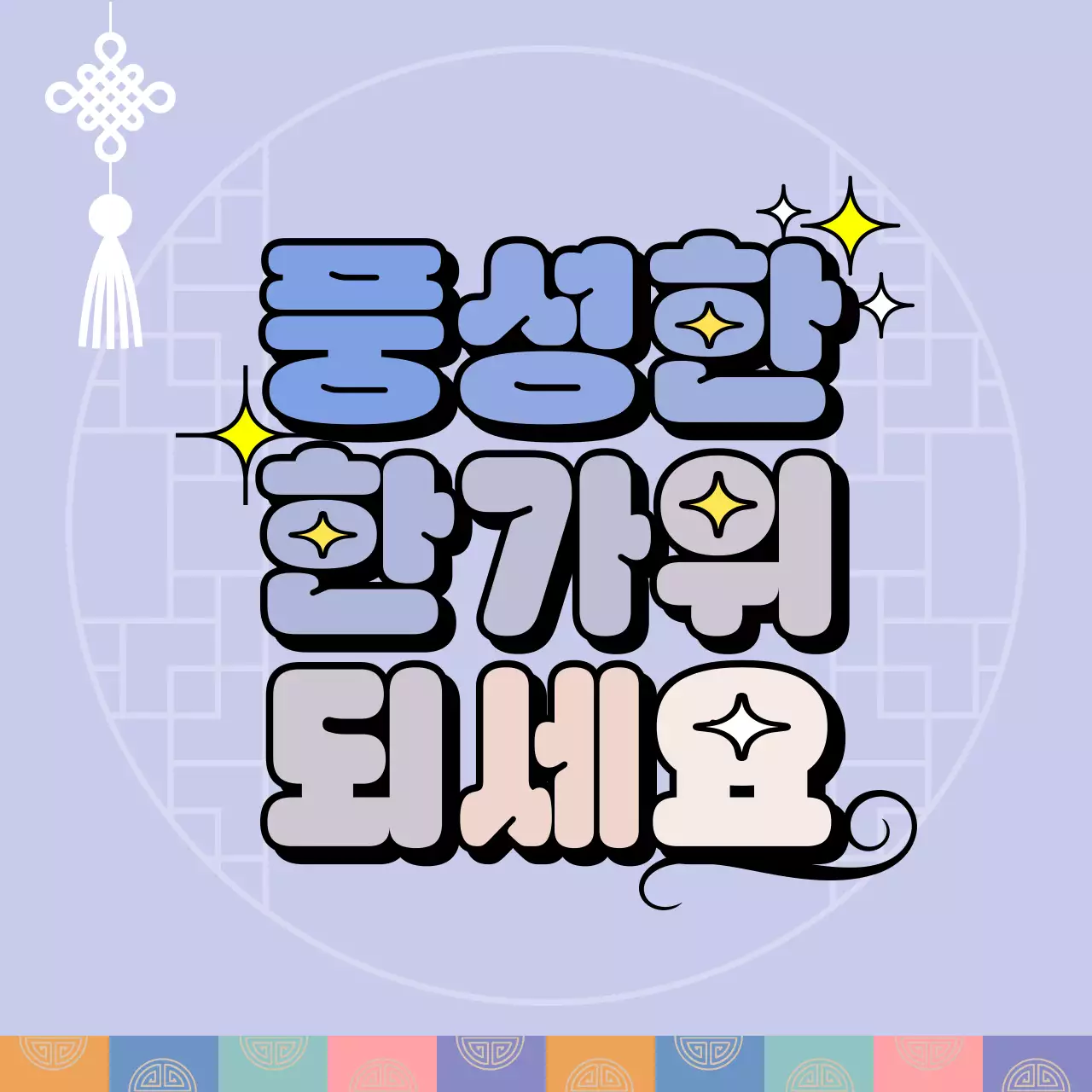 연보라 깔끔 한가위 안내