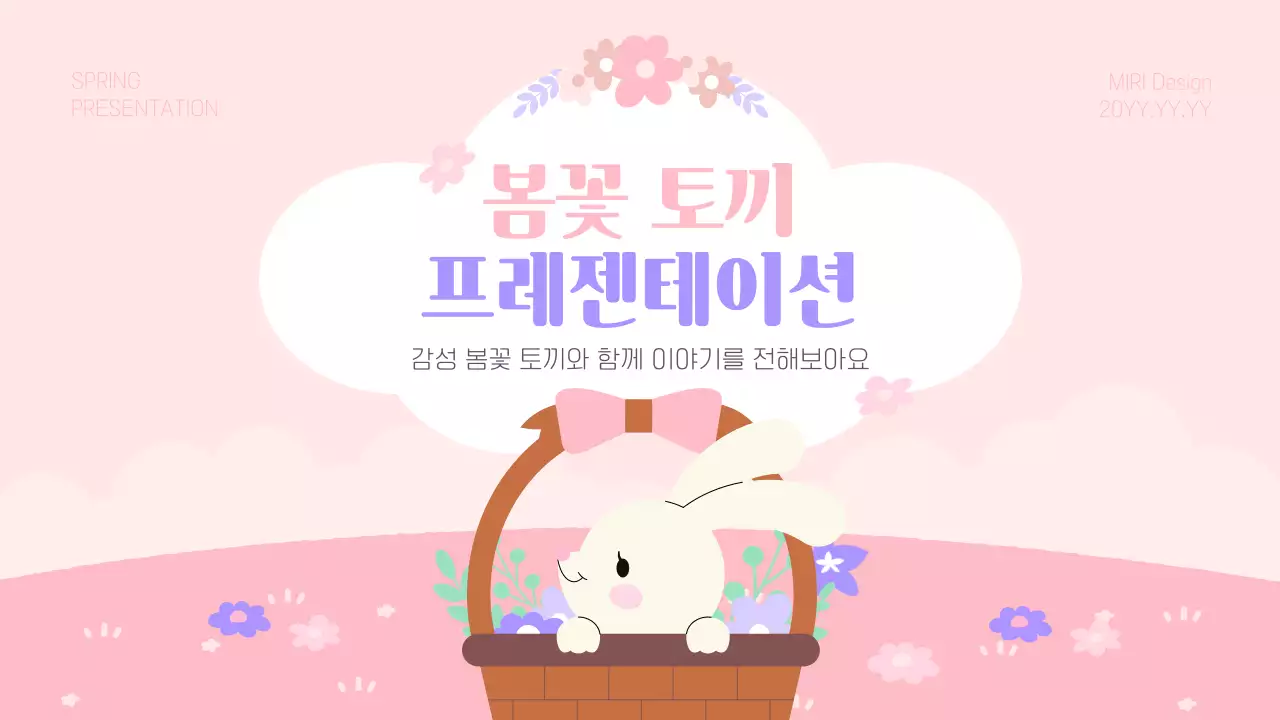 핑크 아기자기한 봄 꽃 토끼 안내