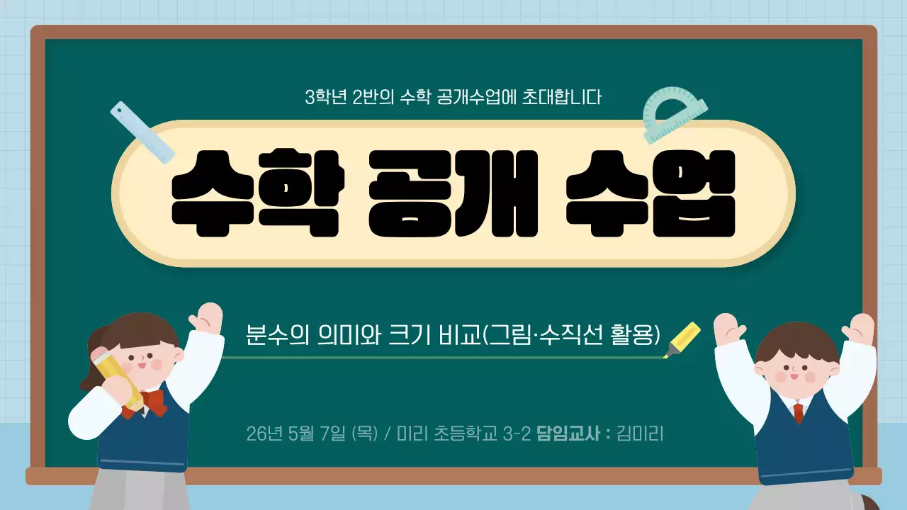 하늘색 아기자기한 수학 공개수업 발표 자료