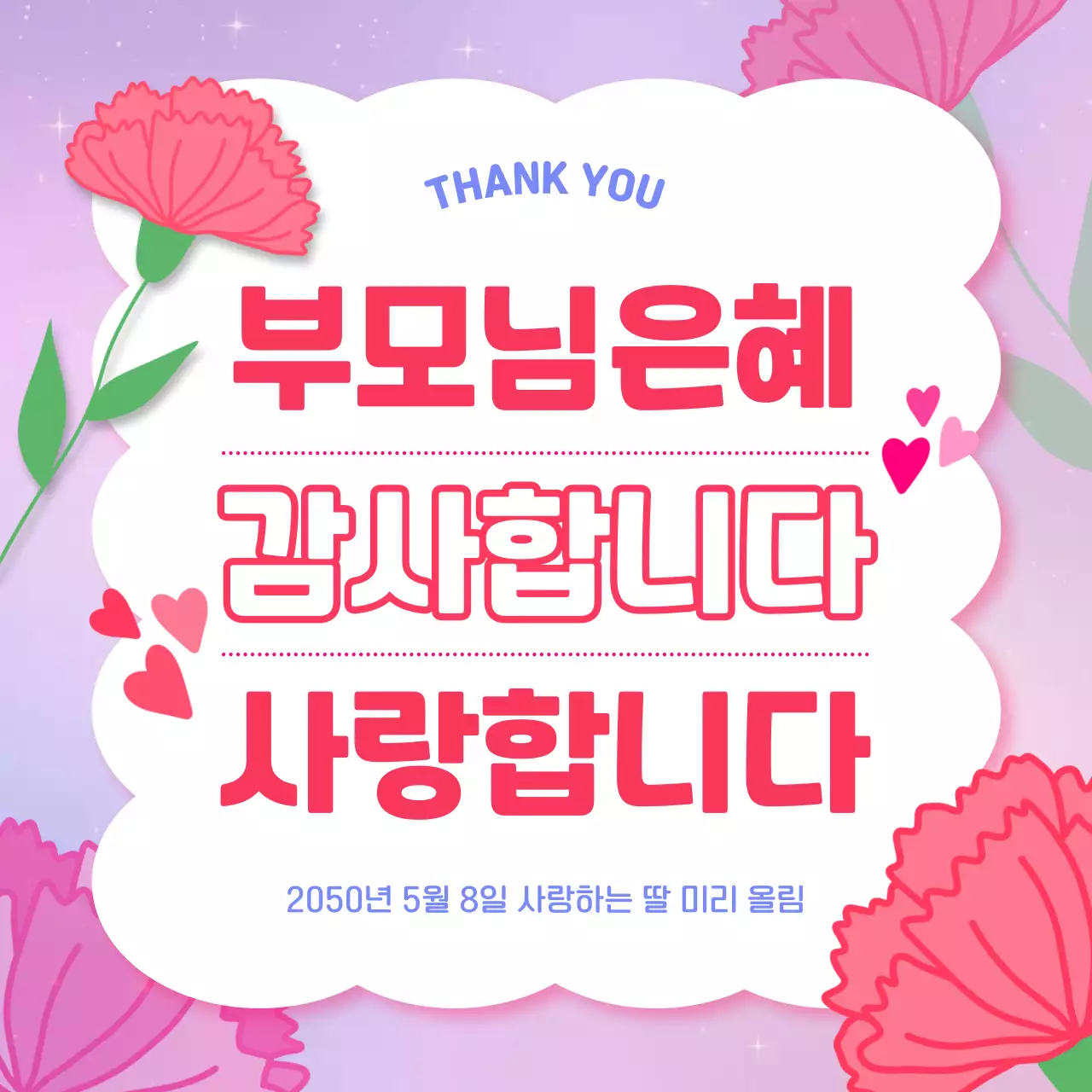 분홍색 아기자기한 어버이날 감사 인사