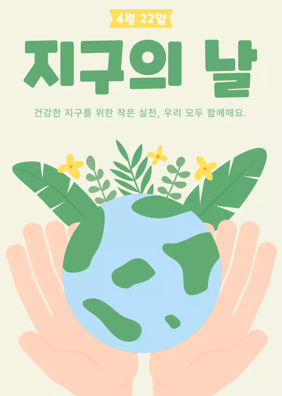 연두 심플 지구의 날 환경