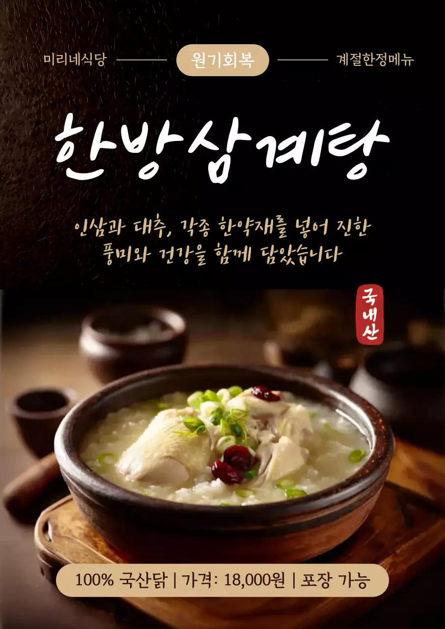 검정색 한국적인 삼계탕 홍보