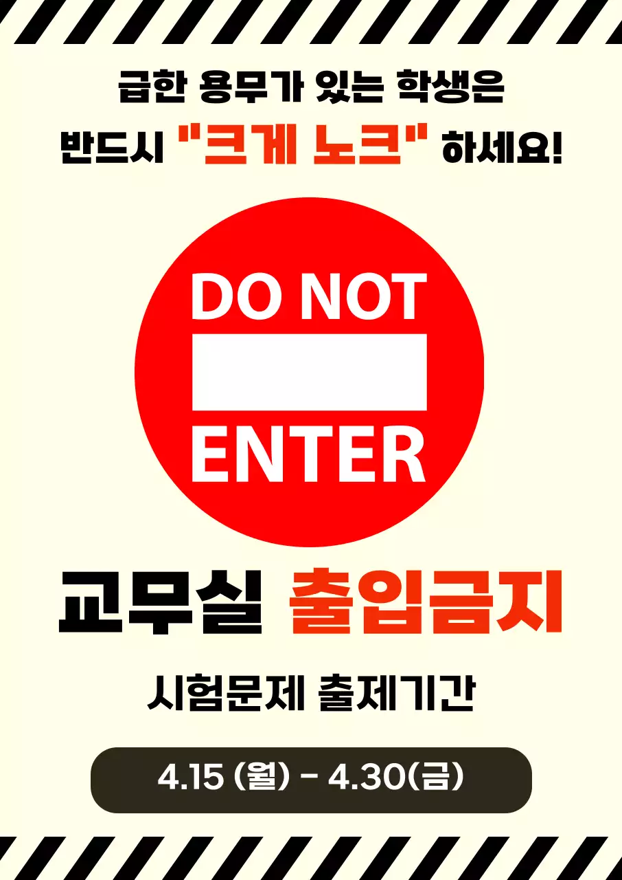 빨강 깔끔 교무실 출입금지 안내