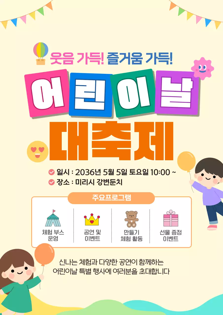 알록달록 귀여운 어린이날 대축제 행사 이벤트
