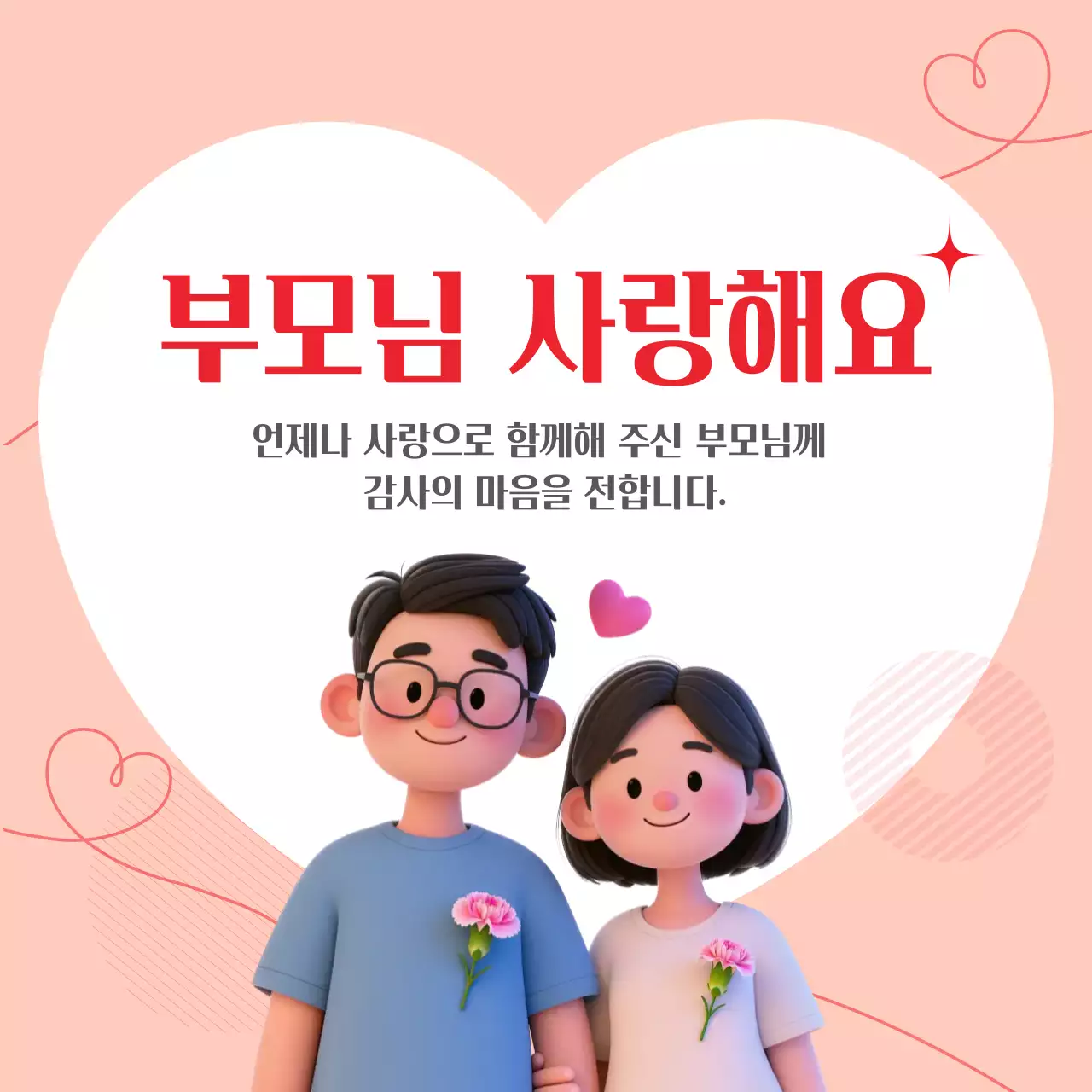 분홍색 깔끔 어버이날 감사