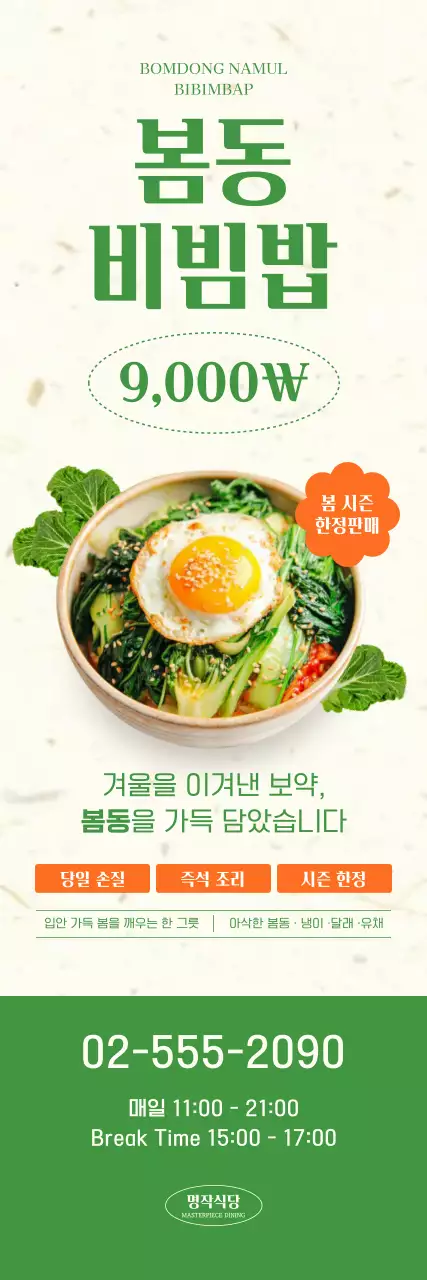 초록 심플 봄동 비빔밥 메뉴 홍보
