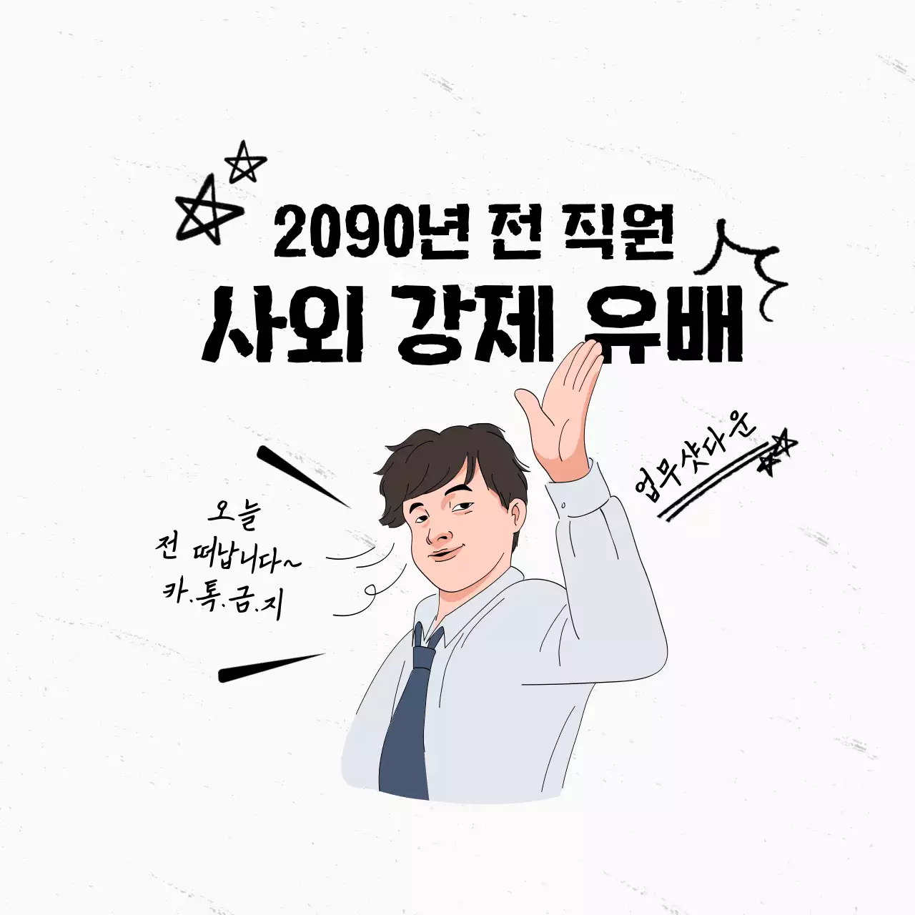 검정 심플 직장인 모집 안내