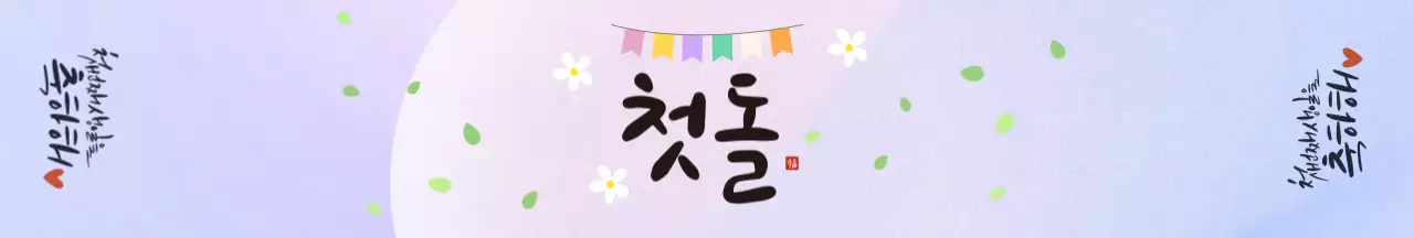 연보라색 심플 첫돌 패키징