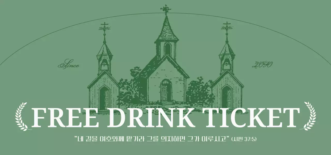 초록 심플 음료 쿠폰