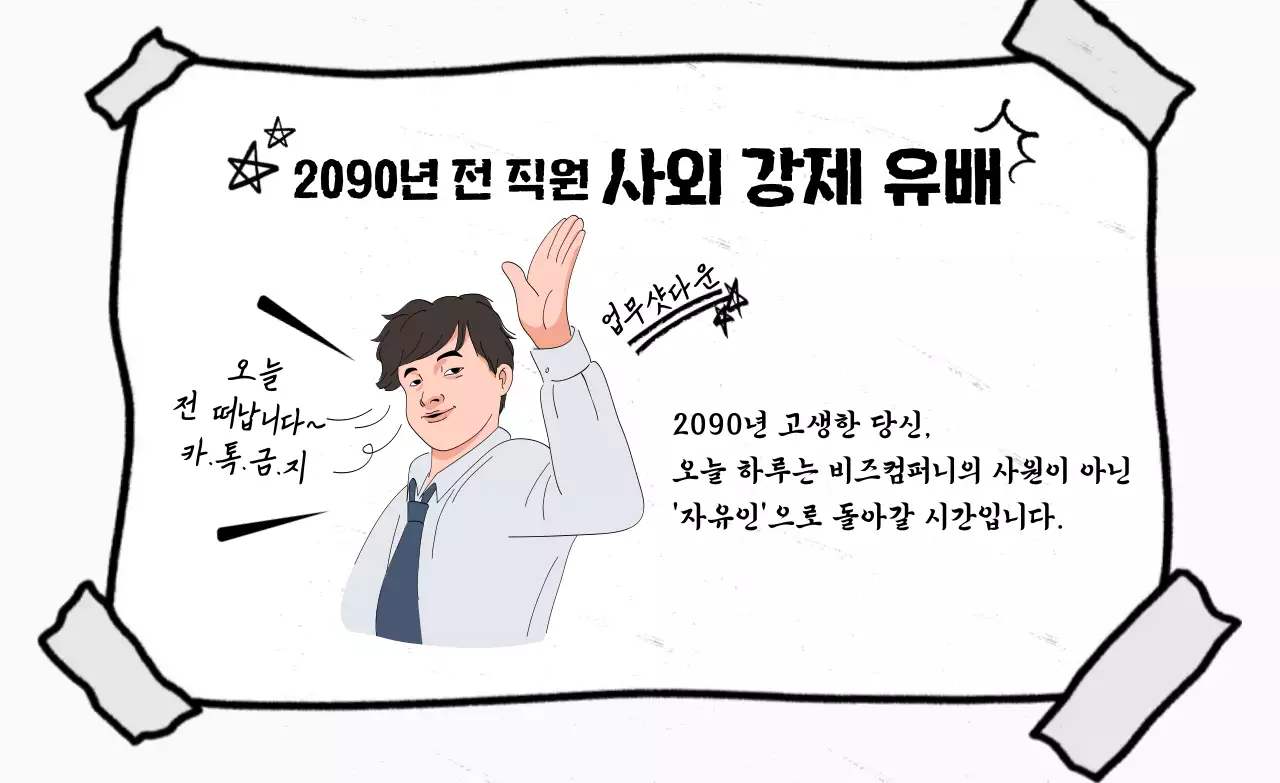 흑백 단순 직장 내 강제 유배 안내