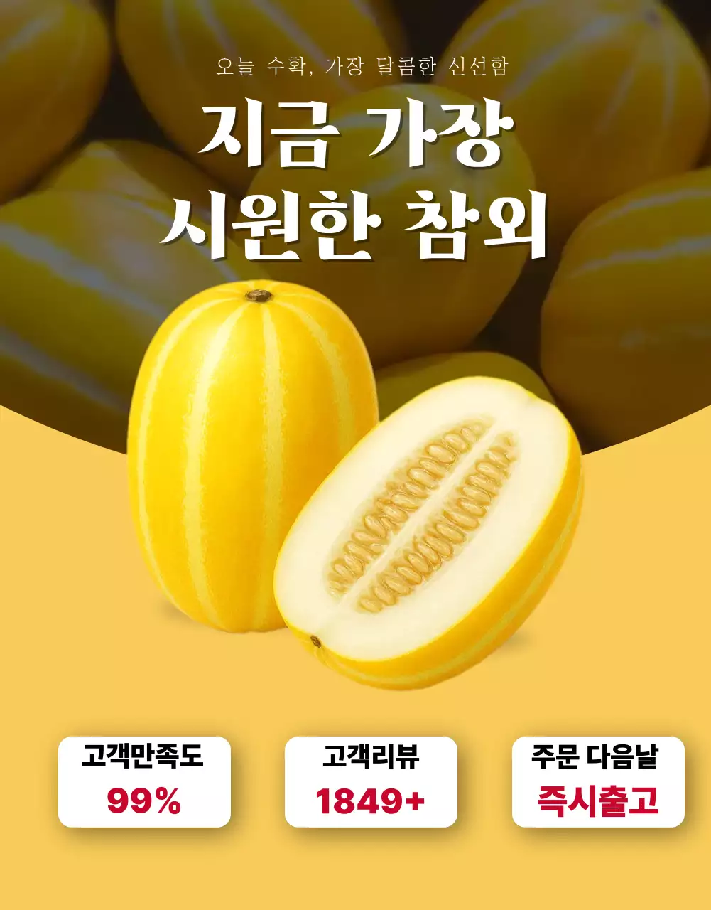 노랑 심플 참외 제품 홍보
