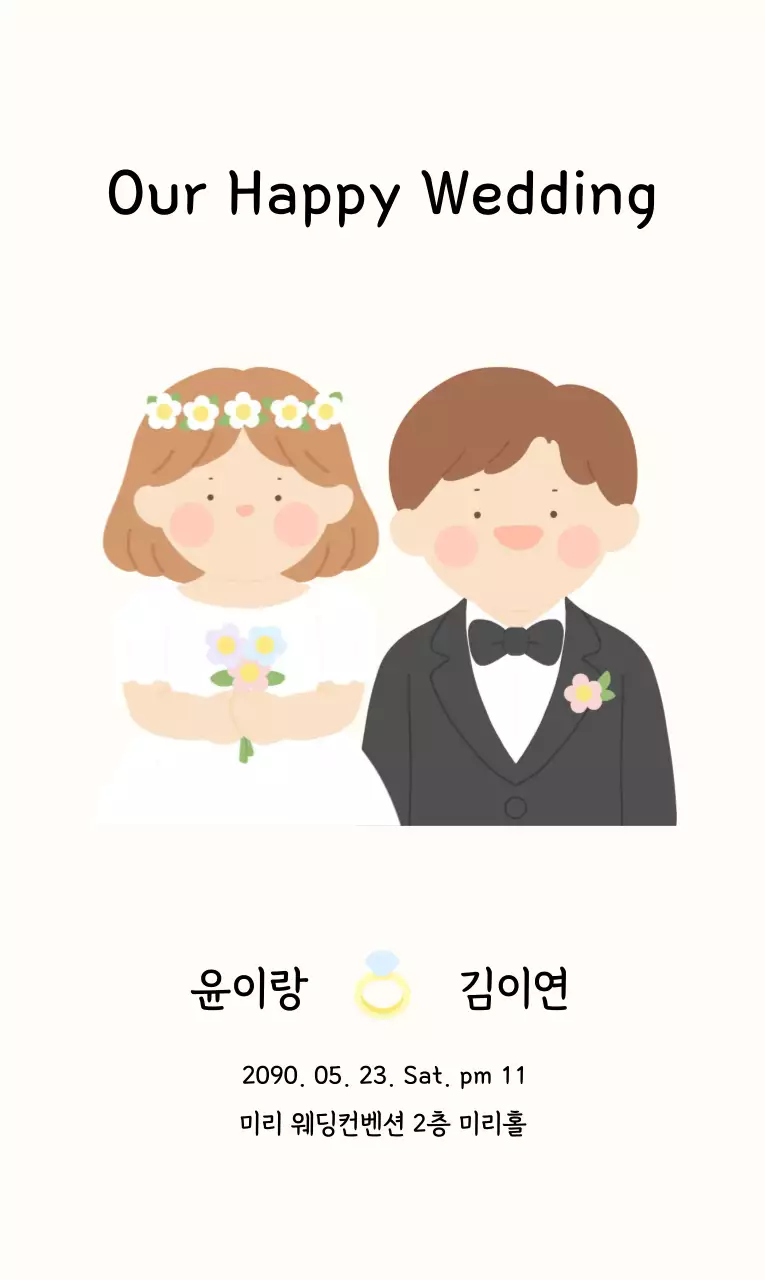 베이지 아기자기한 결혼 기념
