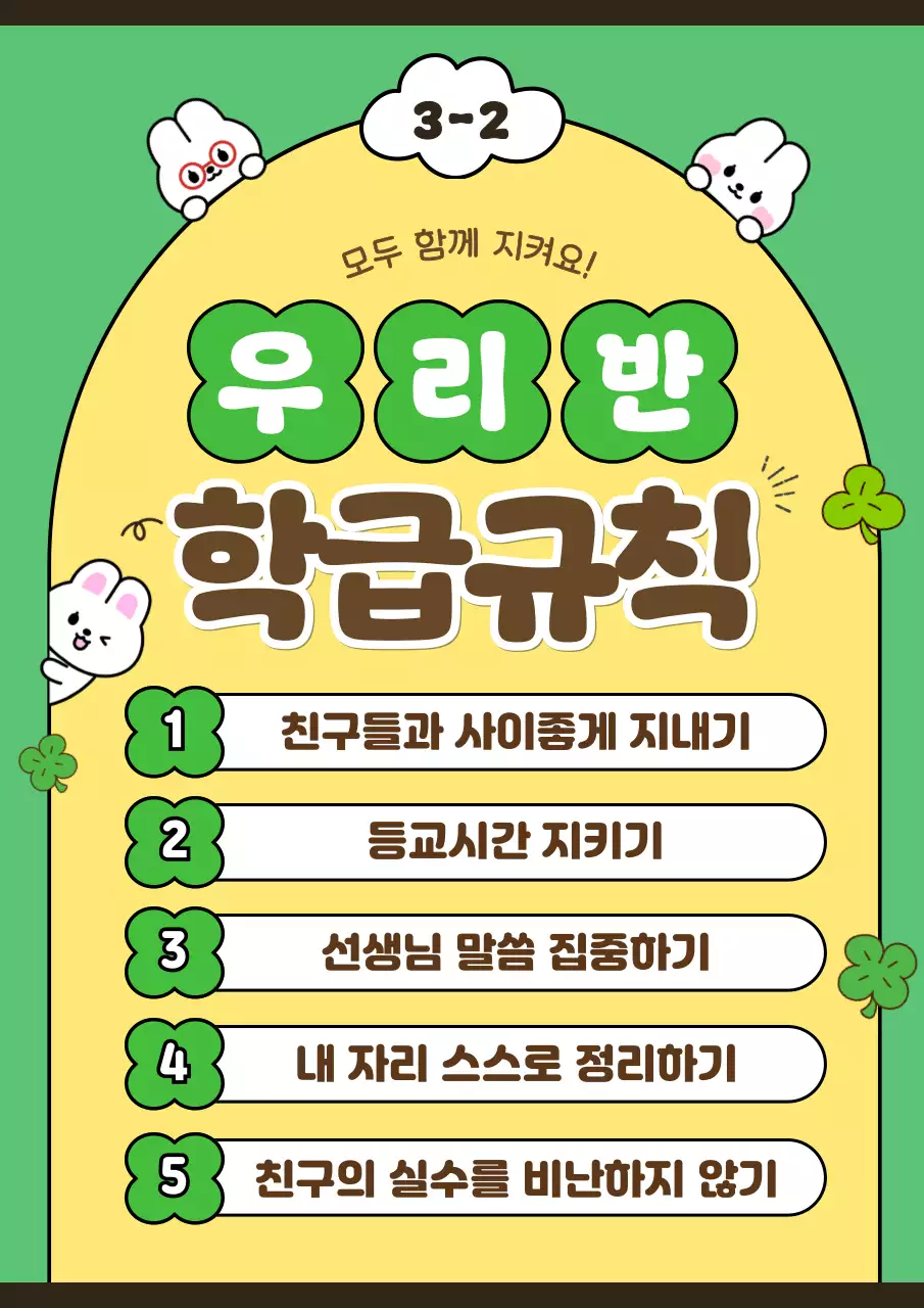 초록 심플 학급규칙 안내