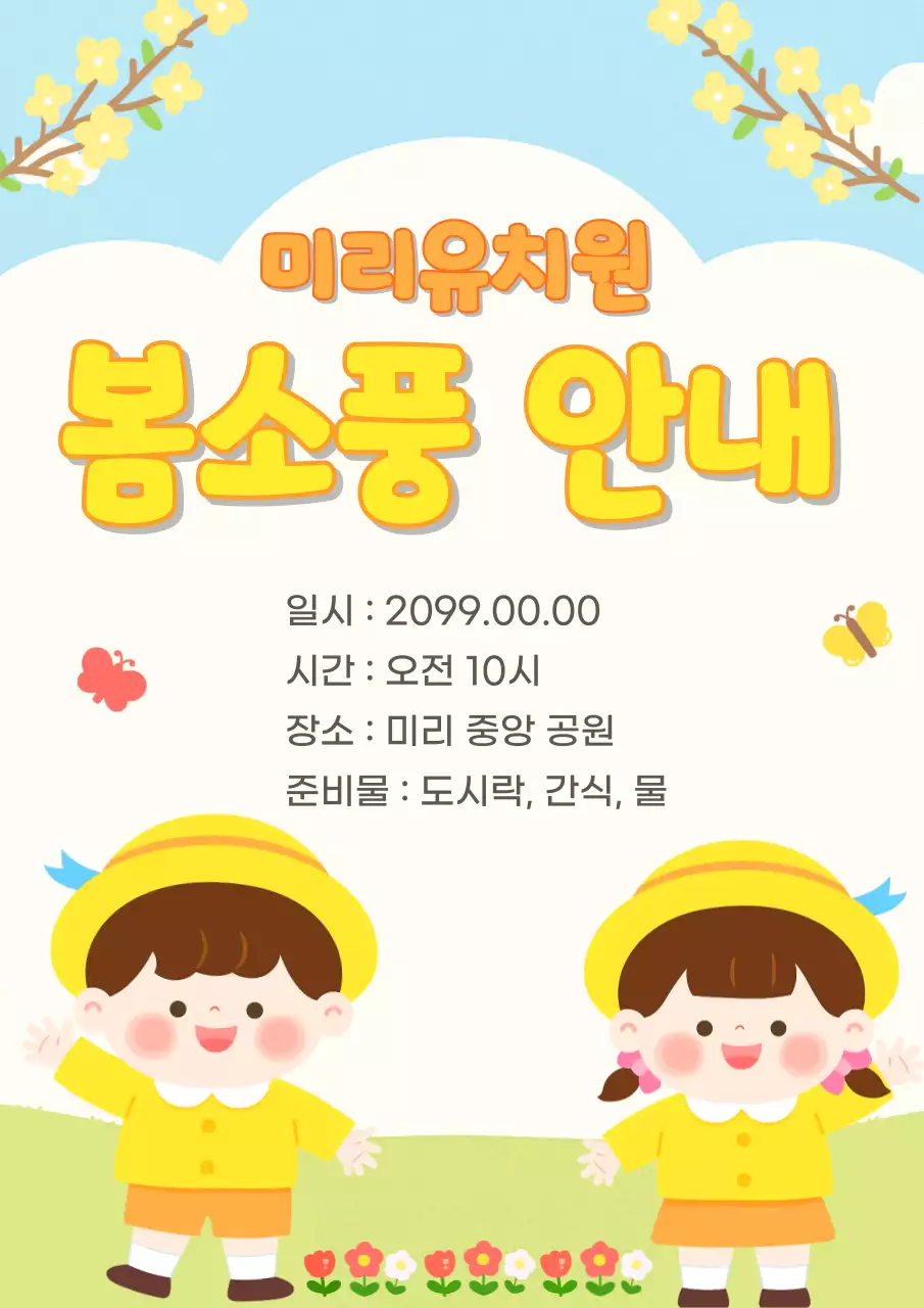 파랑 깔끔 봄소풍 안내 행사