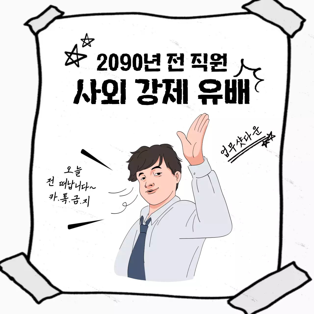 흑백 깔끔 직장 내 괴롭힘 안내
