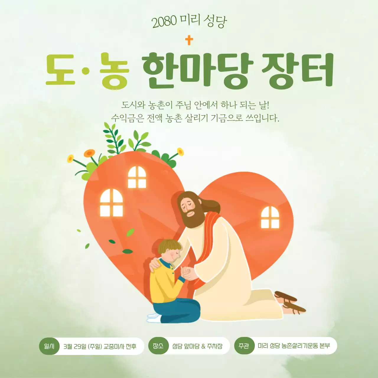 초록 심플 도시농촌장터 행사