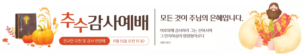 주황 심플 추수감사예배 안내