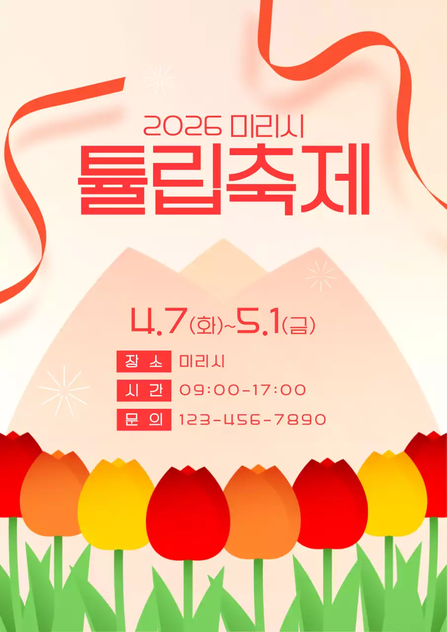 주황색의 심플한 튤립축제 안내