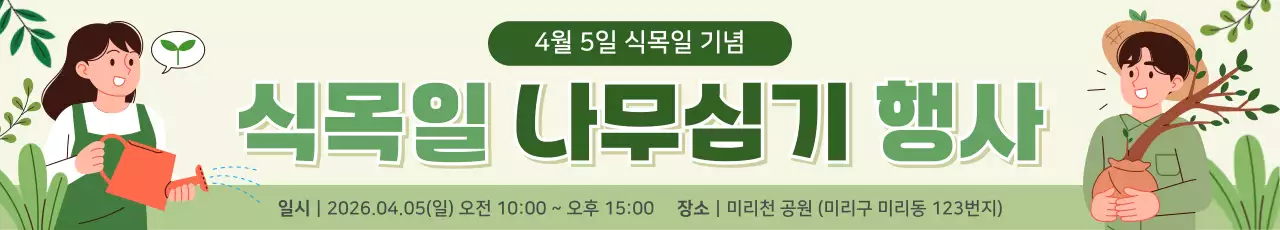 초록색 깔끔한 식목일 행사 안내