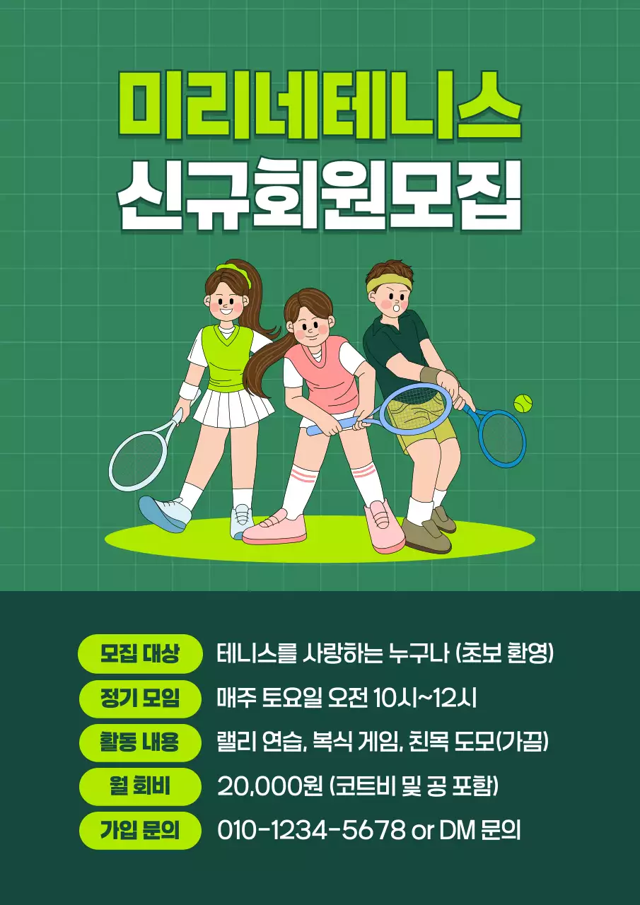 연두 미니멀 테니스 회원 모집