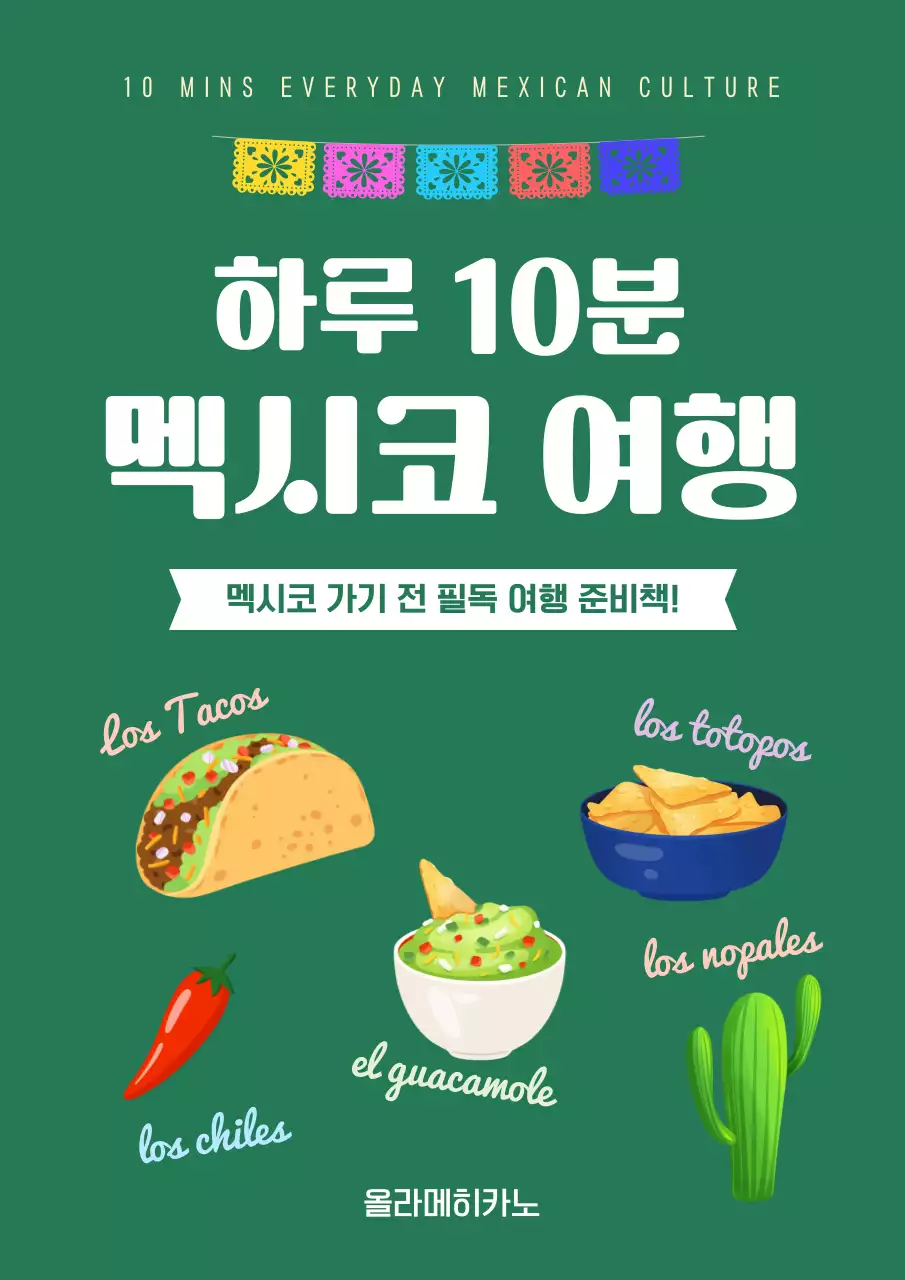 초록색 심플한 멕시코 여행가이드 표지