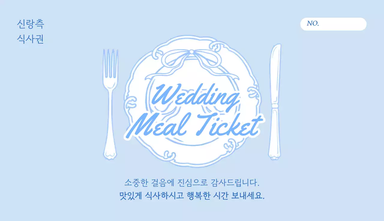 하늘색 깔끔 결혼식 식사권 안내