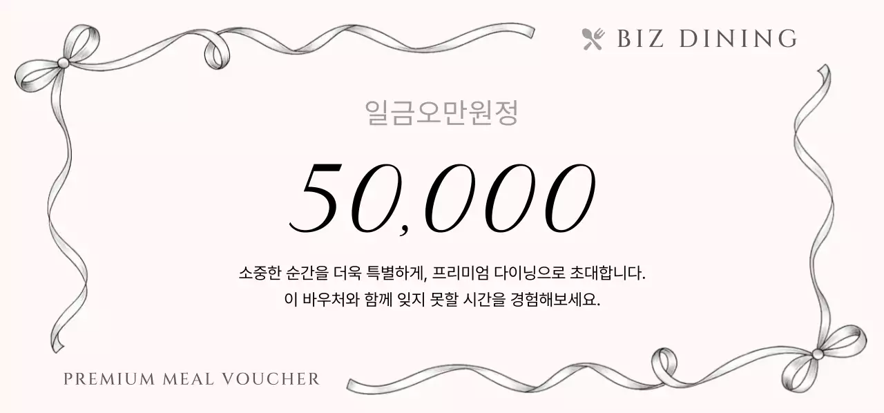 고급 심플 식사권 홍보