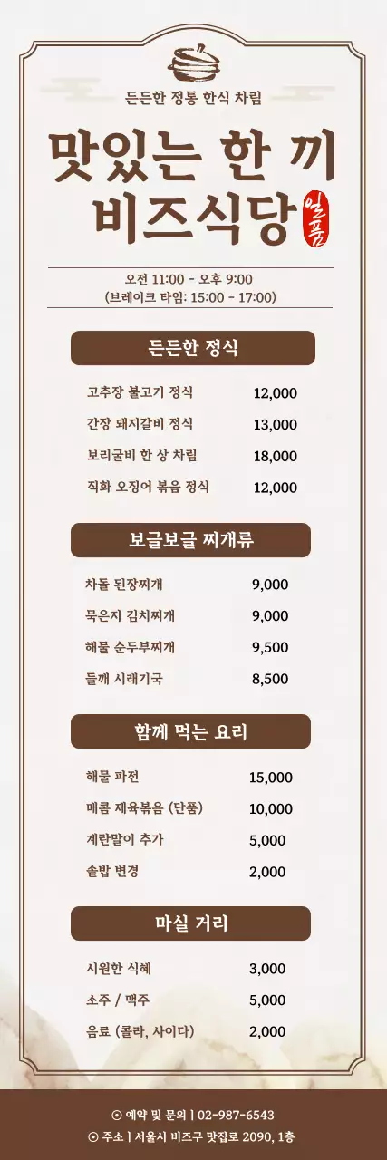 갈색 전통 한식 메뉴판 홍보