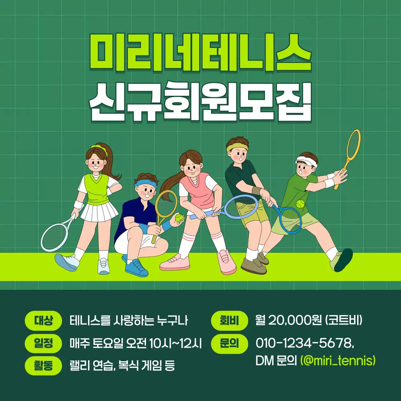 연두 깔끔 테니스 회원 모집 안내