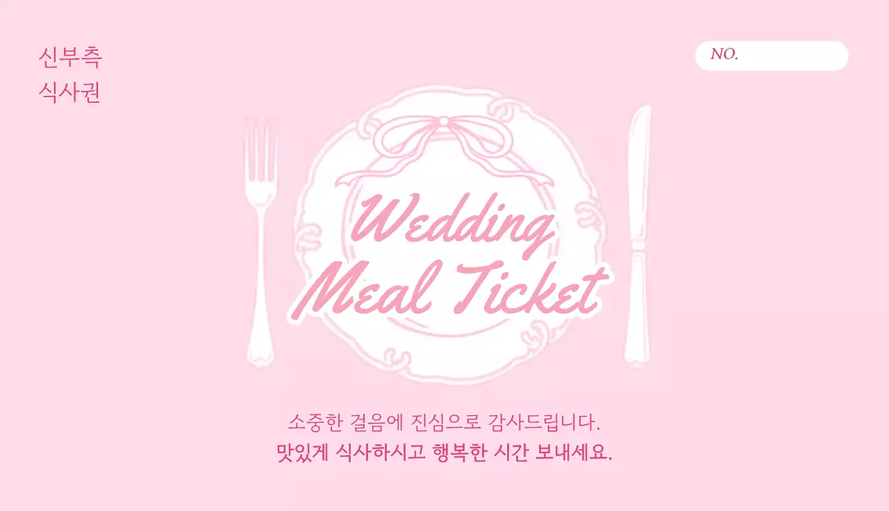 분홍색 아기자기한 결혼식 식사권 안내