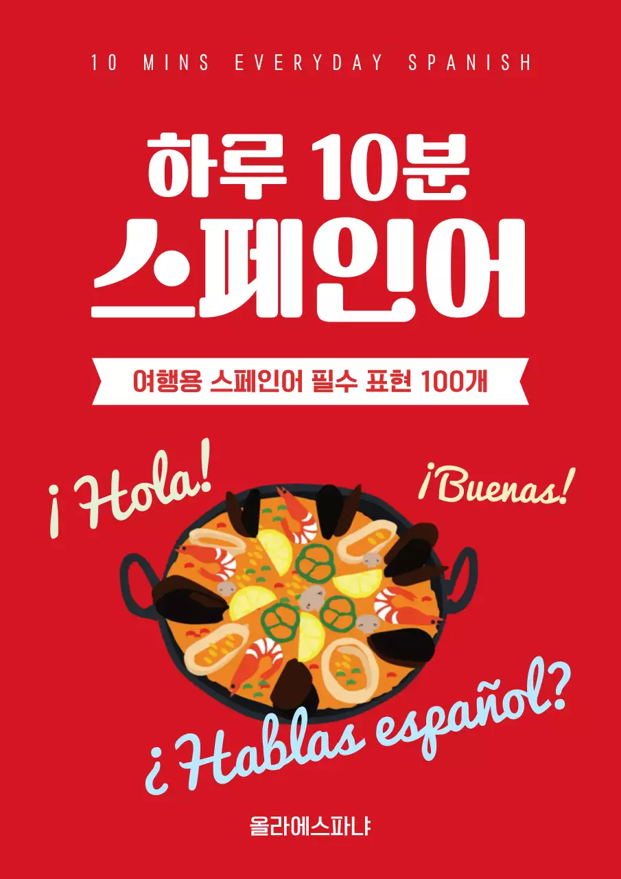 빨간색 심플한 스페인어 교재 표지