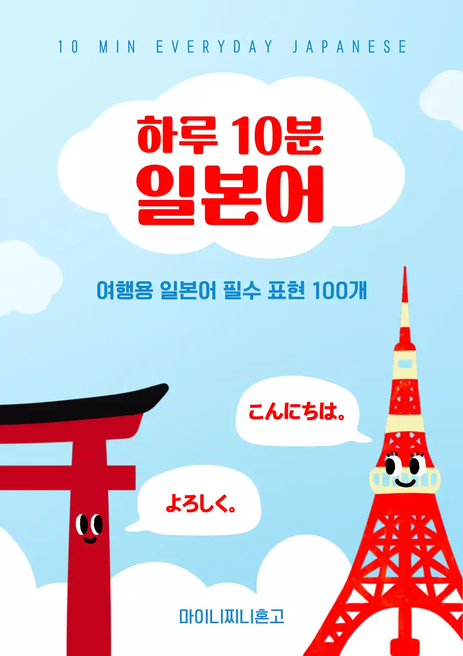 하늘색 빨간색 귀여운 일본어 교재 표지