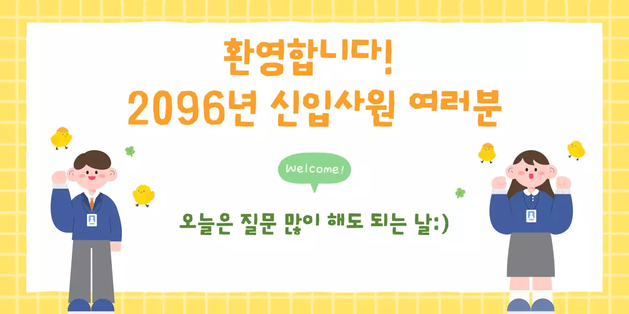 노란색 깔끔 신입사원 환영 안내