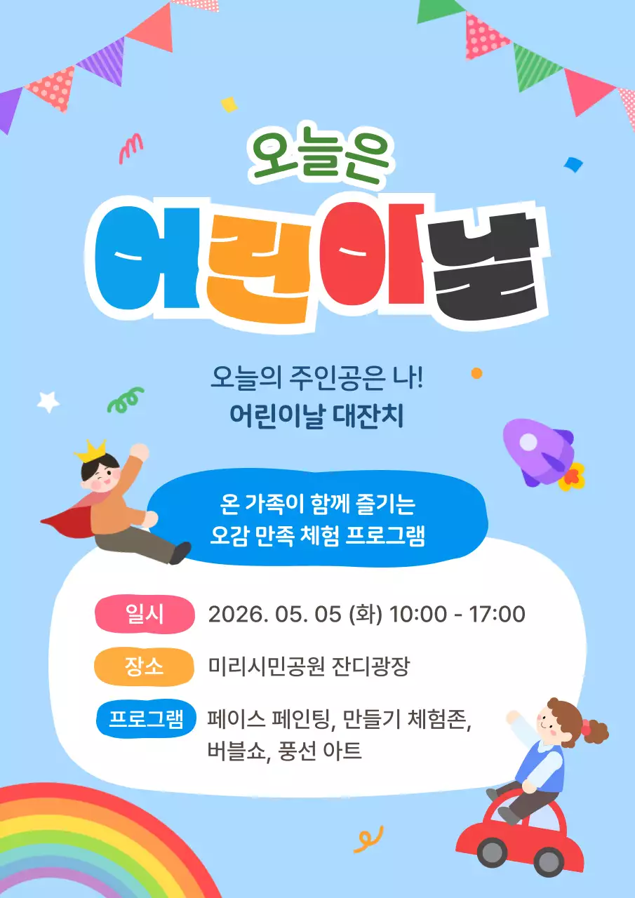파랑 아기자기한 어린이날 행사 안내