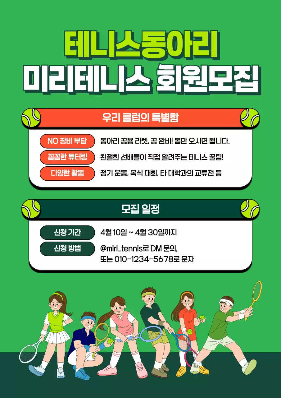 초록 깔끔 테니스 동아리 모집 안내