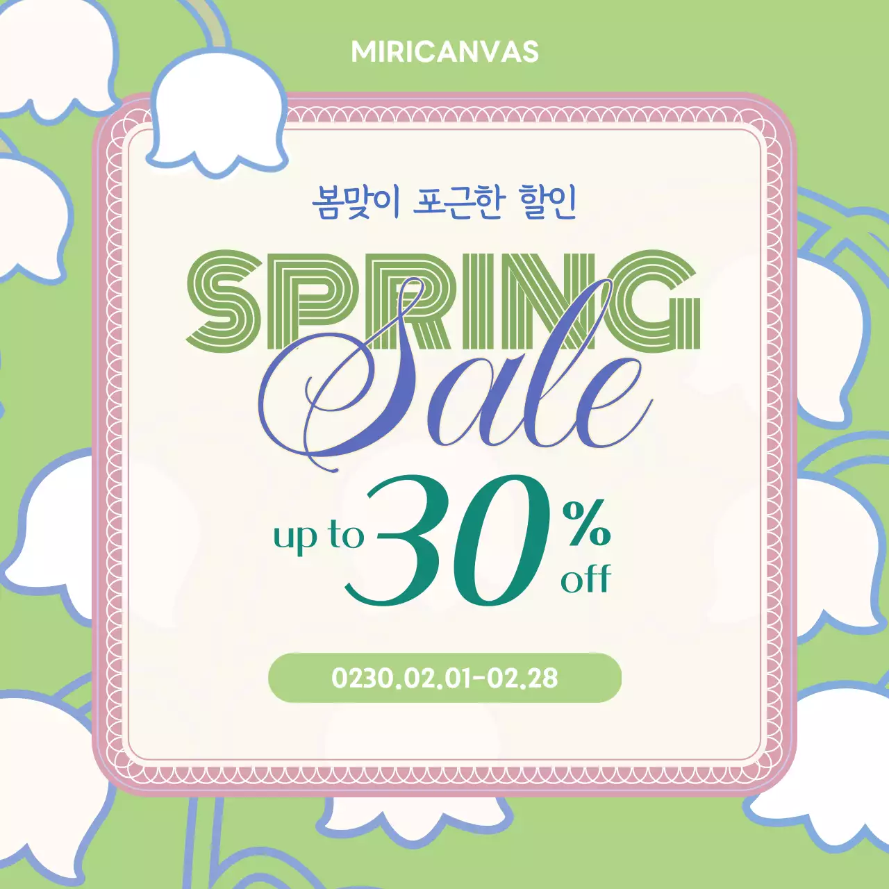 연두 심플 봄 할인 행사