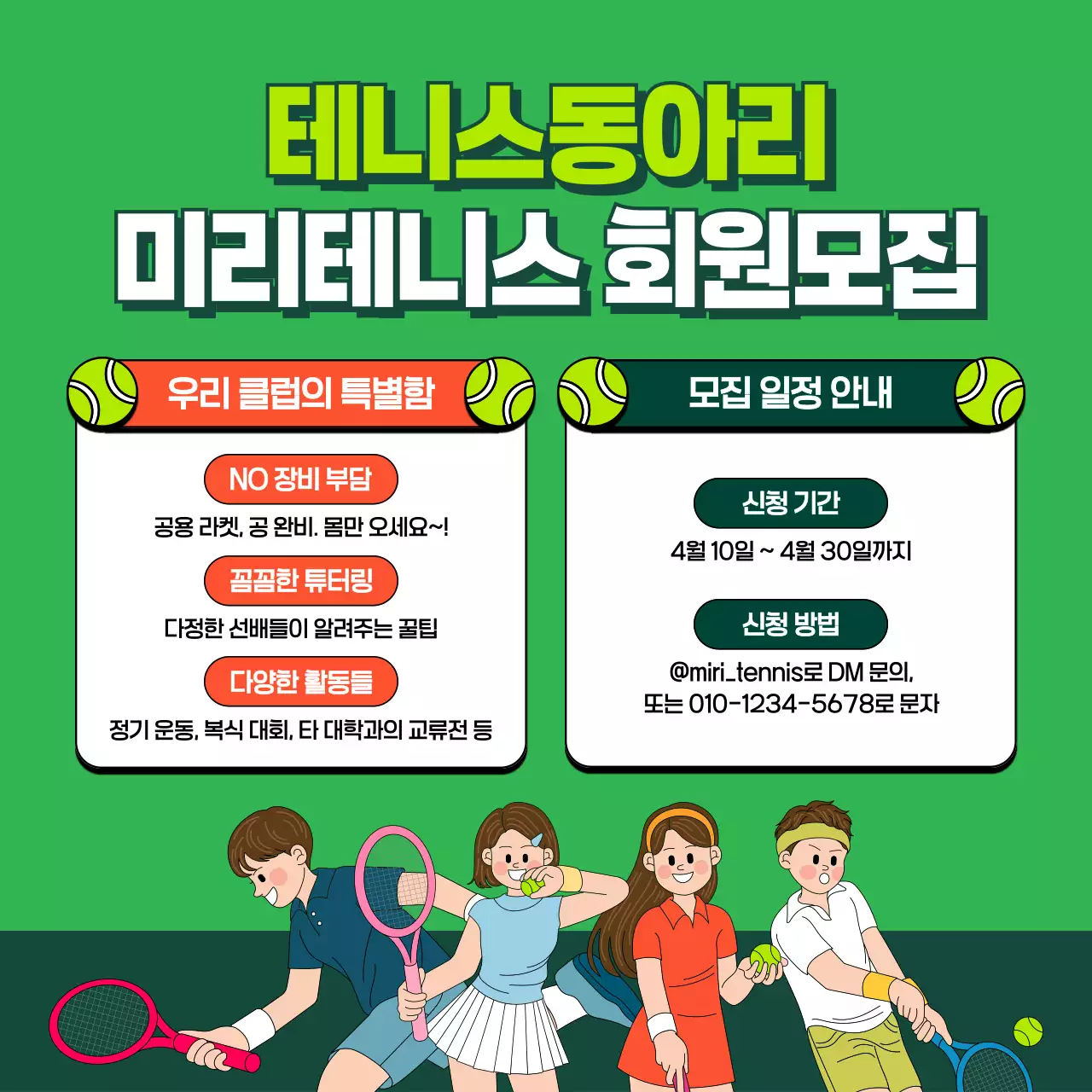 초록 심플 테니스동아리 모집 안내