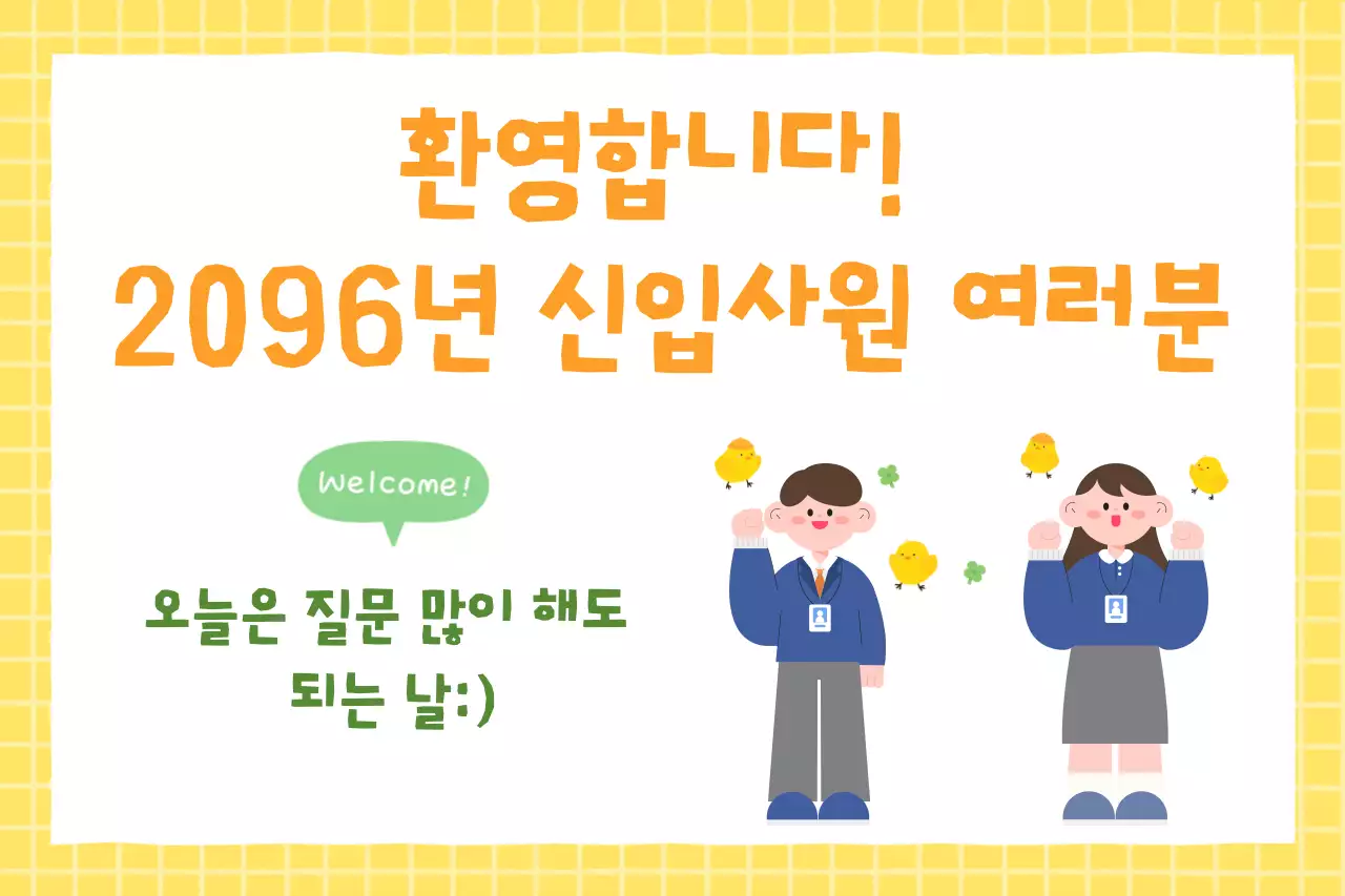 노란색 깔끔 신입사원 환영 안내