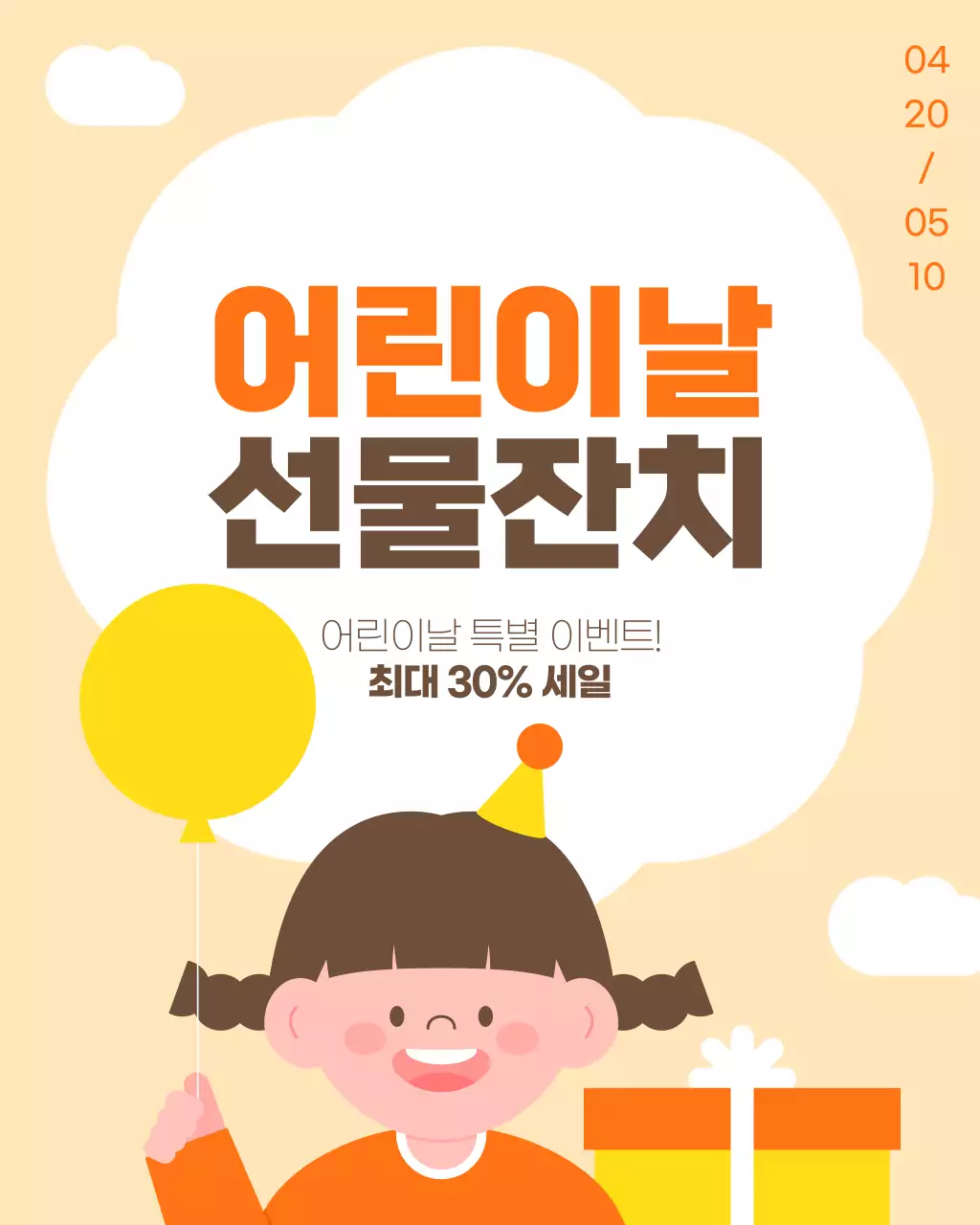 주황색 노란색 귀여운 어린이날 세일