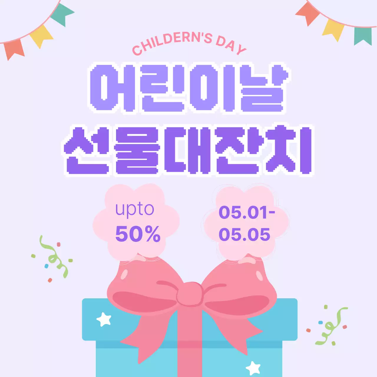 보라 아기자기한 어린이날 선물대잔치 홍보