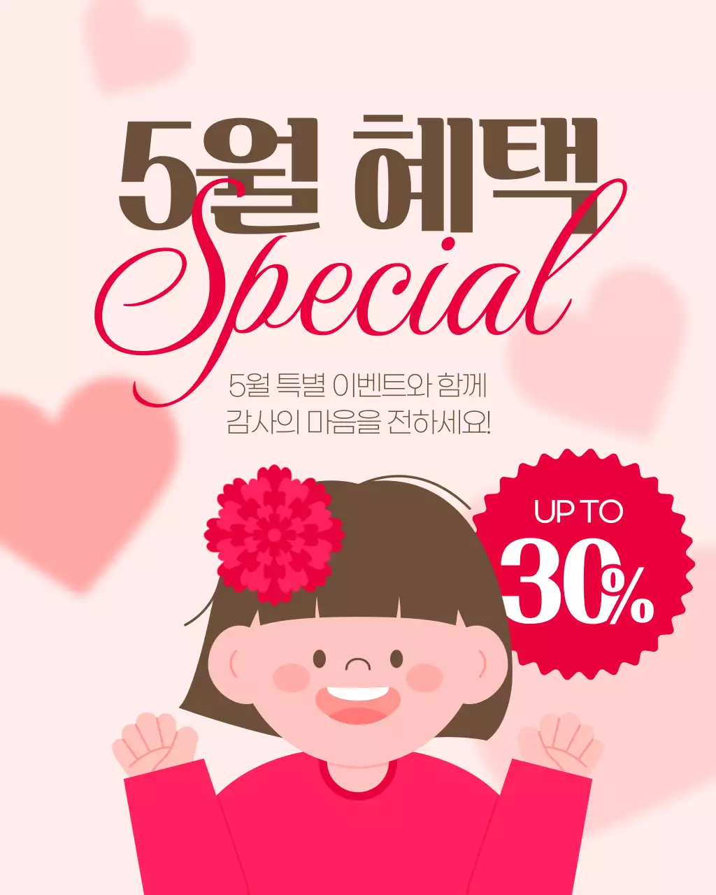 빨간색 귀여운 5월 혜택