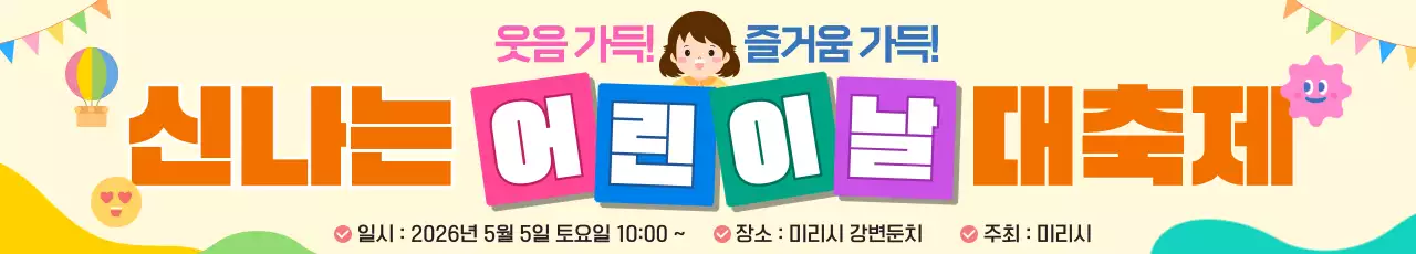 알록달록 귀여운 어린이날 대축제 이벤트
