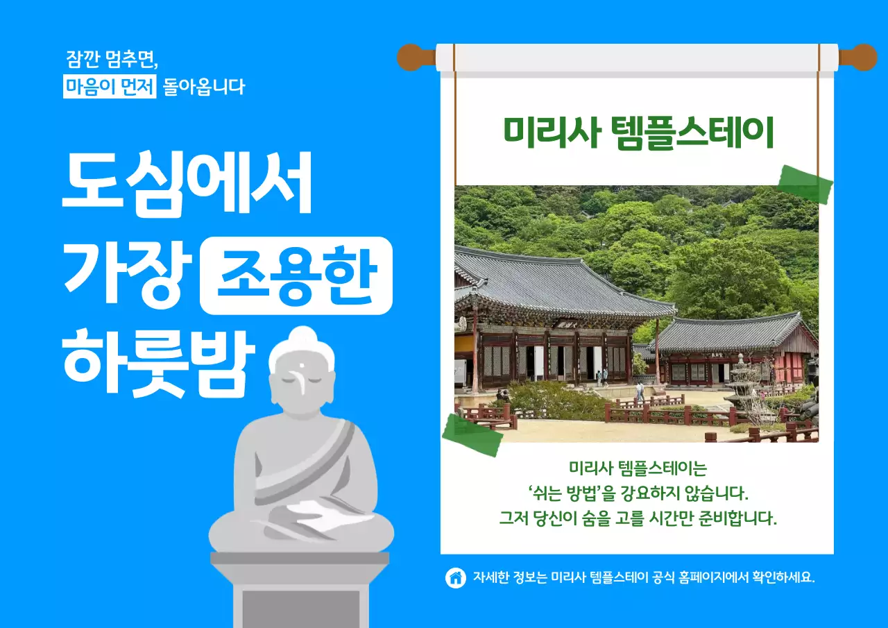 파랑 깔끔 템플스테이 안내